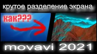 как сделать крутое разделение экрана (Split Screen) в MOVAVI 2021 и ранние версии (секретная фишка)
