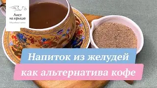 Acorn drink as a coffee alternative