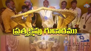 ప్రత్యక్ష గుడారము - HOLY LAND TOUR -హోసన్నా 33వ యెరూషలేము యాత్ర - HOSANNA MINISTRIES