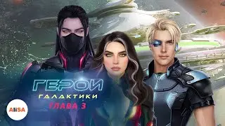 ГЕРОИ ГАЛАКТИКИ - Глава 3 / Novels
