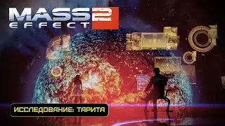 Сканирование планет: Тарита | Mass Effect: Legendary Edition [Часть 2]