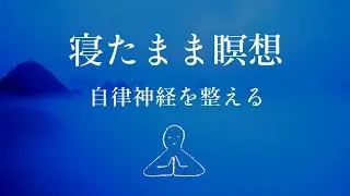 【寝たまま瞑想】自律神経を整える～ヨガニードラ#17