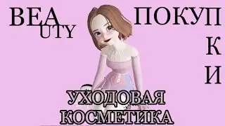 💕BEAUTY ПОКУПКИ часть 2| ПОКУПКИ УХОДОВОЙ КОСМЕТИКИ💕