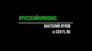 Поговорим о фрилансе  с ex СЕО FL.RU Анатолием Орловым