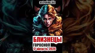 БЛИЗНЕЦЫ   гороскоп на 17 августа, 2024