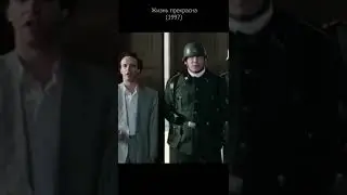 Жизнь прекрасна 1997. Сцена с переводом надзирателя.