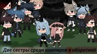 llГача сериалll~2 сестры среди вампиров и оборотней~3 серия(ч.о.)