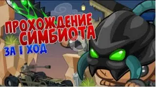 Вормикс ★ Прохождение СИМБИОТА ЗА 1 ХОД
