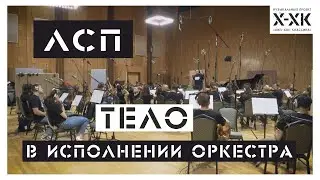 Проект Хип Хоп Классика: ЛСП - 