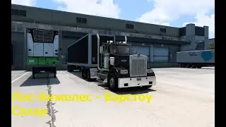 American Truck Simulator. Kenworth W900. Лос-Анжелес - Барстоу. Сахар