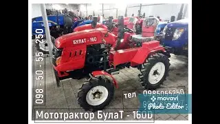 Мототрактор Булат 160D  Тractor 16 L.S