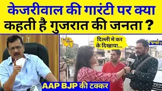 Gujarat Election को लेकर क्या बोले लोग ? AAP की गारंटी का कितना होगा असर ? Newsify