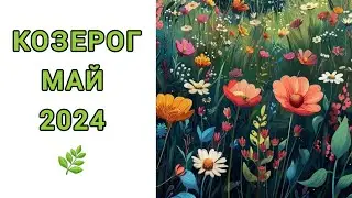 КОЗЕРОГ ♑️ | МАЙ 🍀| ТАРО | 2024
