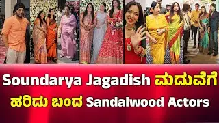 Soundarya jagadish daughter Marriage:ಸೌಂದರ್ಯ ಮಗಳ ಮದುವೆಗೆ ಎಲ್ಲಾ ಸ್ಯಾಂಡಲ್ವುಡ್ ನಟ ನಟಿಯರು ಭಾಗವಹಿಸಿದರು
