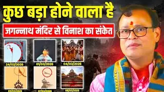 बार बार मिल रहे है जगन्नाथ मंदिर से संकेत, कुछ बड़ा होने वाला है ? | Bhavishya Malika
