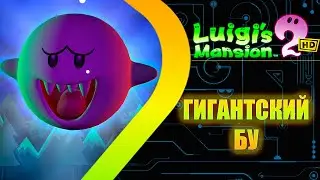Luigis Mansion 2 HD Remastered - Гигантский БУ #23