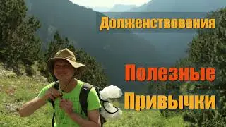 Долженствования и автоматические мысли (Полезные привычки, 12)
