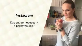 Instagram. Как отклик перевести в регистрацию?