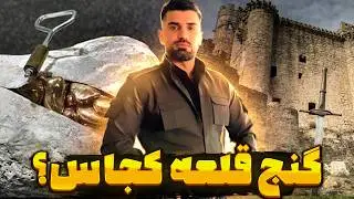 گنج یابی در قلعه ها 🏛️ گنج قلعه ها در کجا قرار دارد؟