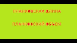 Планковская длина и планковский объем. Что это такое? Чему равны?