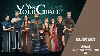 Yes, Your Grace Ваше королевшество #1