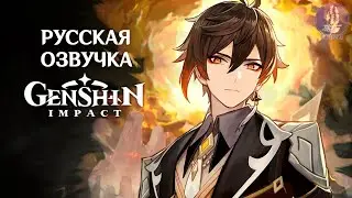 Русская Озвучка | «Хороший слушатель» Чжун Ли (Гео) | Genshin Impact
