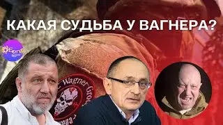Александр Морозов. Сергей Пархоменко. КАКАЯ СУДЬБА У ВАГНЕРА?