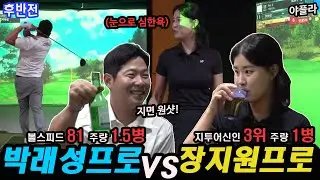 가족?같은 술크린 ⛳장지원프로vs박래성프로 스크린골프 [후반전]