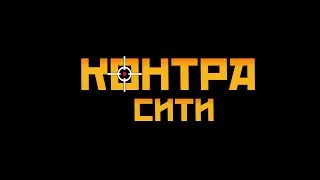Как играть в Контра Сити без КЛИЕНТА!!!! Есть Решение!!!!