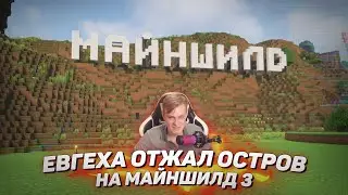 🗾 Евгеха отжал остров на МайнШилд 3