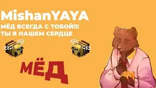 ДУША МЁДА #МЁД