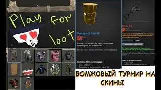 СРОЧНО! БОМЖОВЫЙ ТУРНИР НА СКИНЫ! | турнир | в Раст/Rust #rust