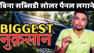 बिना सब्सिडी सोलर पैनल लगाने पर BIGGEST नुक़सान | SOLAR PANEL FOR HOME | Purushotam Pandey