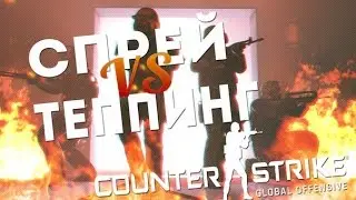 CS:GO - СПРЕЙ ИЛИ ТЕППИНГ?