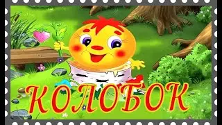 КОЛОБОК / Сказка детям