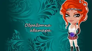 Обработка от меня