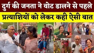 Durg की जनता ने Vote डालने से पहले प्रत्याशियों को लेकर कही ऐसी बात || KP News || Esha
