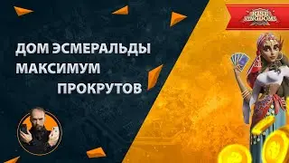 Дом Эсмеральды на максимум прокрутов Rise of Kingdoms