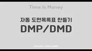 오토캐드 리습_자동 도면목록표 만들기