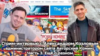 Стрим с Александром Козловым, администратором сайта 