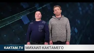 КАКТАМ? Кремлёвский хуй #31
