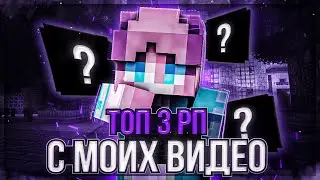 🔥ТОП 3 РП с МОИХ ВИДЕО😎
