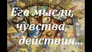 Его мысли, чувства, действия! Таро онлайн расклад. Мила ЛВ.