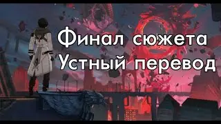 Финал Пост-Хонкая на русском - устный одноголосый (упоротый) перевод