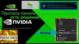 Пропала панель управления Nvidia Windows 10. Решение есть.