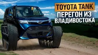 Тойота Танк / Перегон авто из Владивостока
