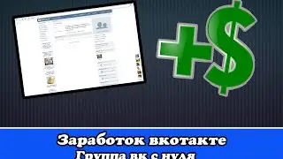 Заработок в вк - Группа вк с нуля №1 - Создаём и наводим красоту