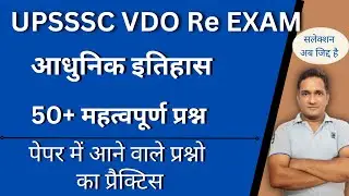 GS/ GS Practice | SET 1 |  History | Previous year Questions | vdo re exam classes | सामान्य ज्ञान