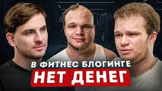 МИНИ ПЕККА ПРО ДЕТСТВО, ФИТНЕС ИНДУСТРИЮ И БЛОГИНГ