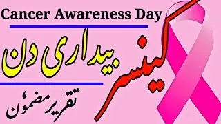 National cancer awareness day in urdu  کینسر بیداری دن  राष्ट्रीय कैंसर जागरूकता दिवस  یومِ سرطان دن